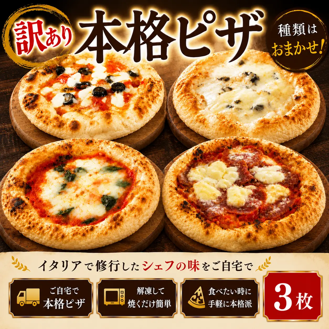 訳あり ピザ おまかせ 3枚 ピザ 
