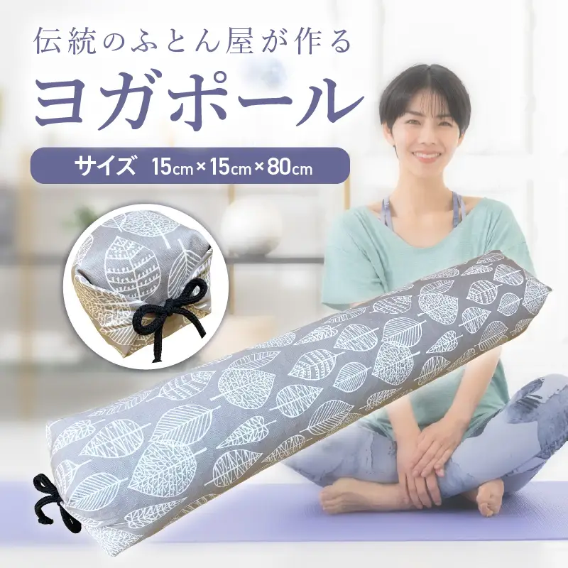 【カバーの色柄が選べる】伝統のふとん屋が作るストレッチ棒　ヨガ　ポール（大）