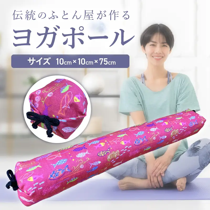 【カバーの色柄が選べる】伝統のふとん屋が作るストレッチ棒　ヨガ　ポール（小）