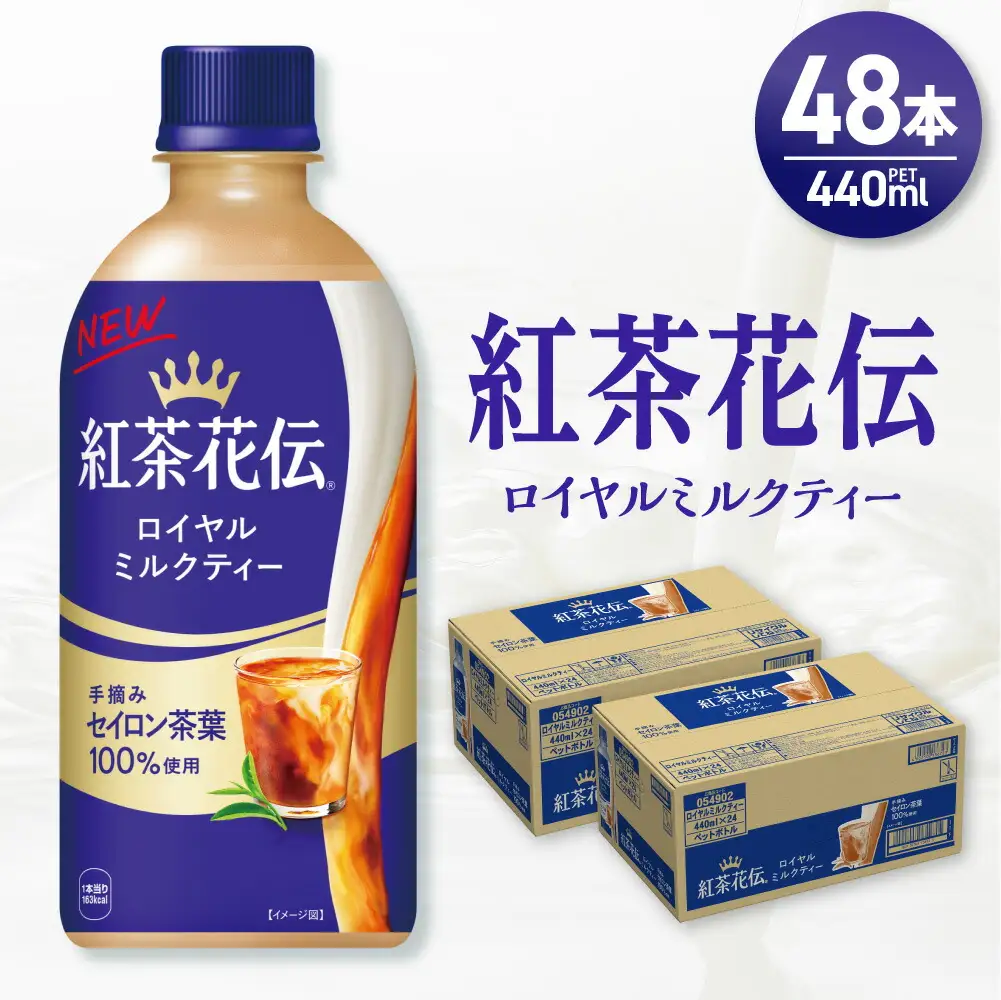 紅茶花伝 ロイヤルミルクティー 440mlPET×48本（2ケース） 紅茶