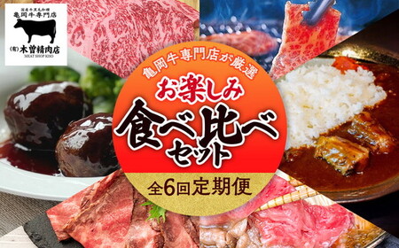 【6回定期便】亀岡牛お楽しみ 牛肉 食べ比べセット 牛肉
