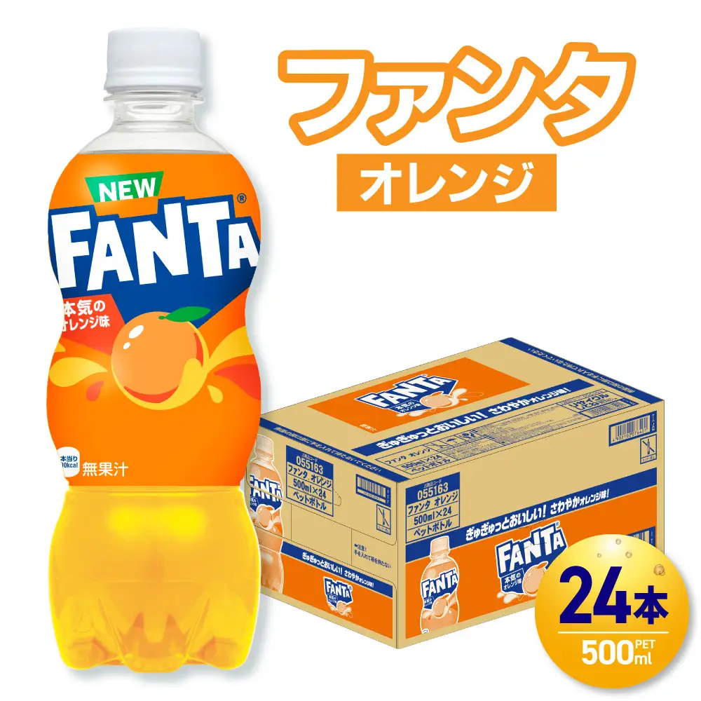 ファンタ オレンジ 500mlPET×24本  炭酸飲料 ペットボトル