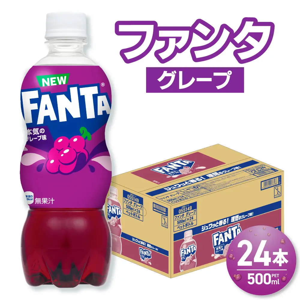 ファンタ グレープ 500mlPET×24本  |  炭酸飲料 ペットボトル コカ・コーラ 北海道 札幌市