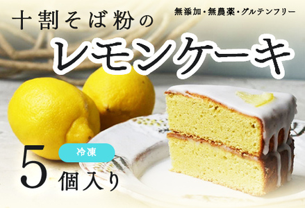 "十割そば粉のレモンケーキ" ５個入り 無添加・無農薬・グルテンフリー 無添加 無農薬 