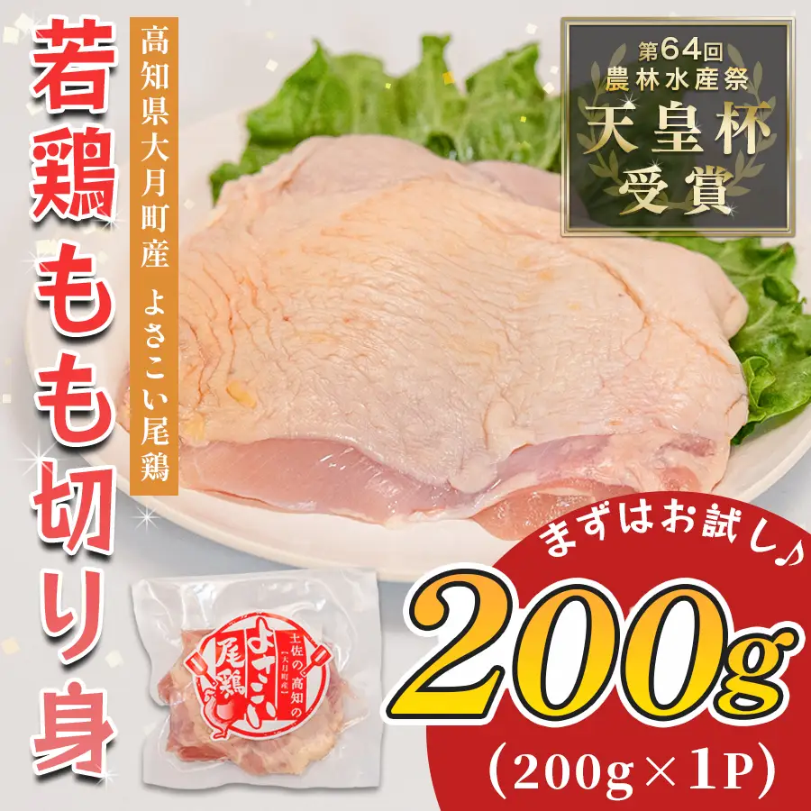 【鶏もも】国産 鶏もも切り身 200g