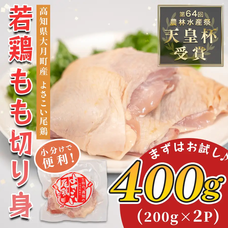 【鶏もも肉】国産 鶏もも肉切り身 400g (200g×2P)