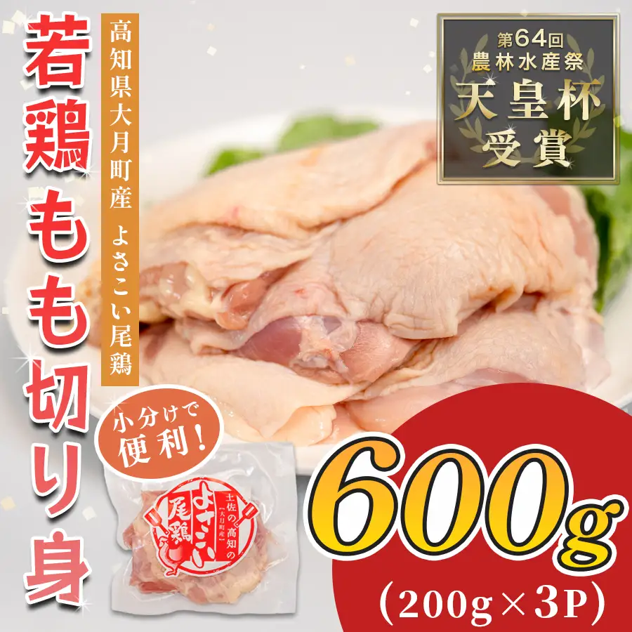 【もも肉】国産 鶏もも肉切り身 600g (200g×3P) 