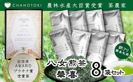 【訳アリ 簡易包装】 日本茶アワードプラチナ賞受賞茶 八女茶農家が自宅で飲むお茶 「煎茶 華喜 hanayagi」 80g×8袋 お茶 日本茶 緑茶 八女茶 煎茶