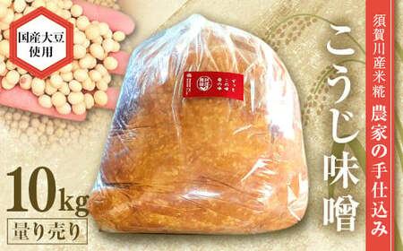 天然塩使用 農家特製 無添加手作りこうじ味噌 10kg F7X-0068