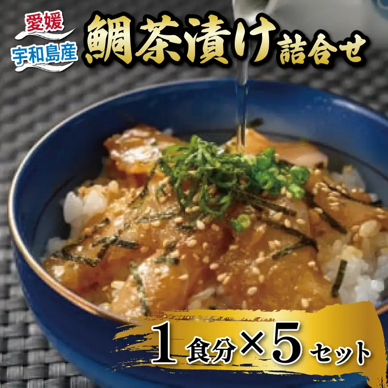 鯛茶漬け 5食 辻水産 茶漬け D014-062009