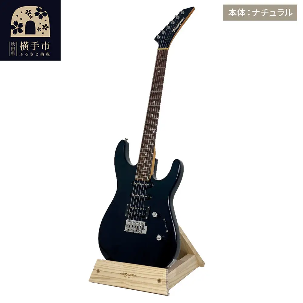 ギタースタンド 1本掛 エレキギター用【本体：ナチュラル】