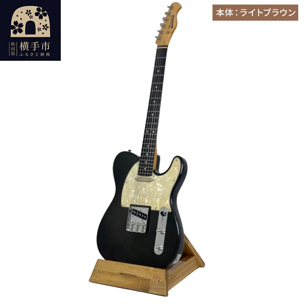 ギタースタンド 1本掛 エレキギター用【本体：ライトブラウン】