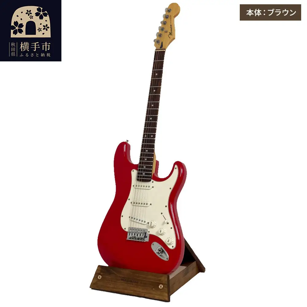 ギタースタンド 1本掛 エレキギター用【本体：ブラウン】