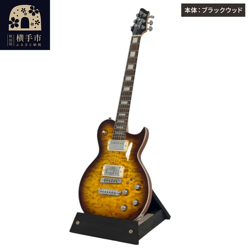 ギタースタンド 1本掛 エレキギター用【本体：ブラックウッド】