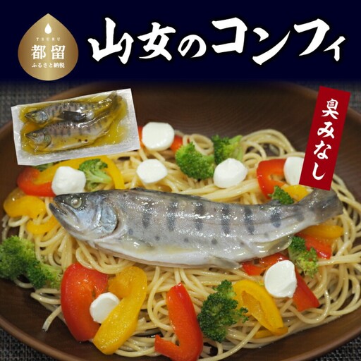 山女のコンフィ(オリーブオイル煮)【甲斐御正93カンパニー】｜ ヤマメ 山女魚 コンフィ フランス料理 ギフト 贈り物 年賀 グルメお歳暮 プレゼント お歳暮