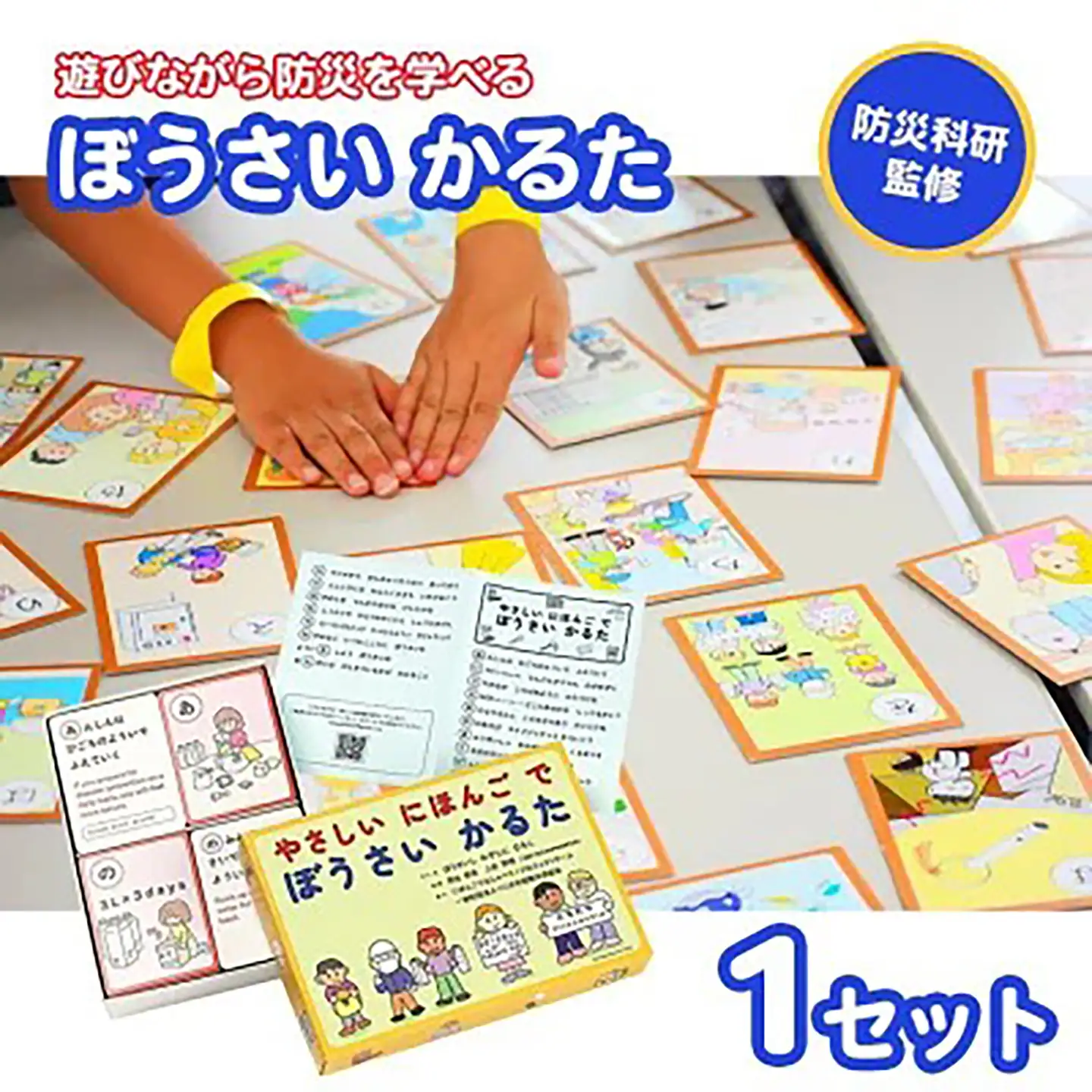 かるた 防災科研監修 やさしいにほんごでぼうさいかるた