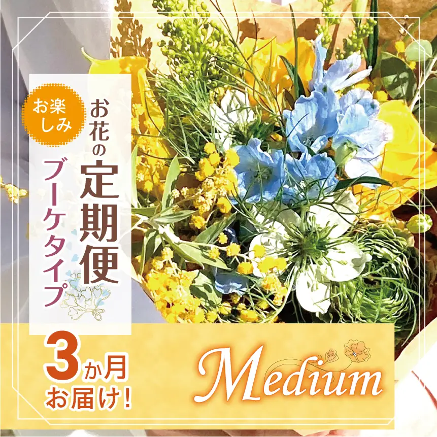 お楽しみ！ 3か月 お届け お花の定期便 「Medium」 |  花 ブーケ タイプ 本数7-10本 高さ20-22cm