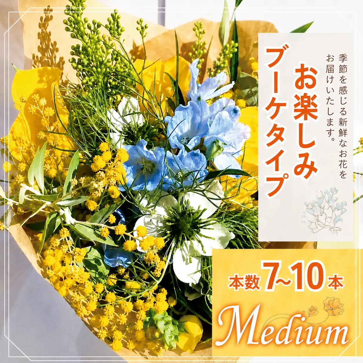 お楽しみ！ ブーケ タイプ 「Medium」 | 本数7-10本 高さ20-22cm 