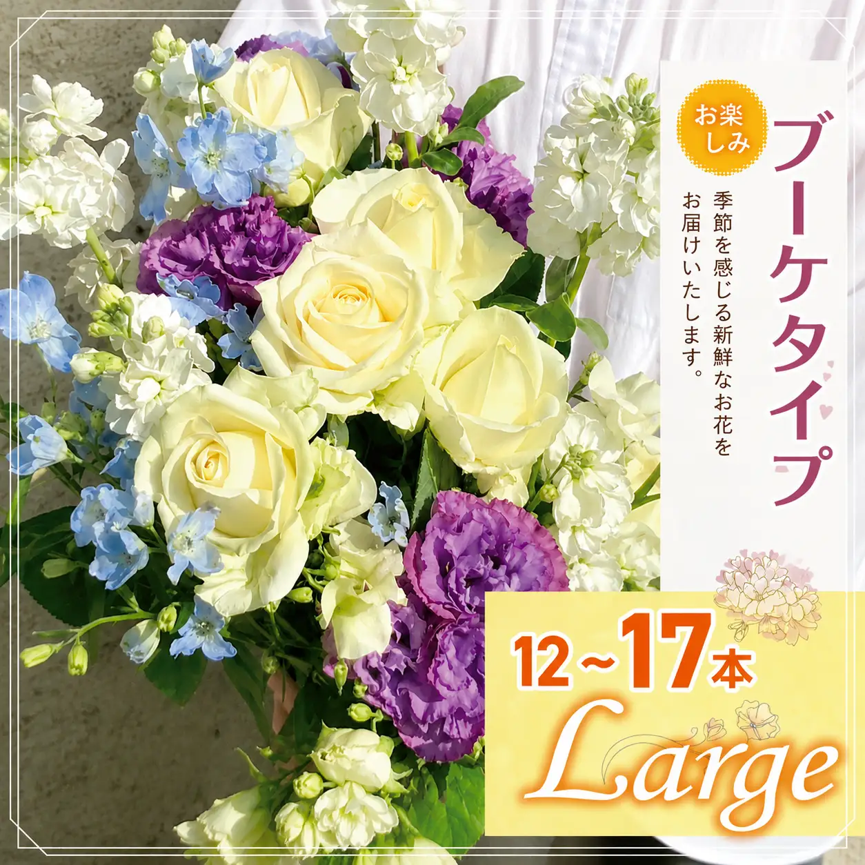お楽しみ！ ブーケ タイプ 「Large」 | 高さ35-40cm 本数12-17本