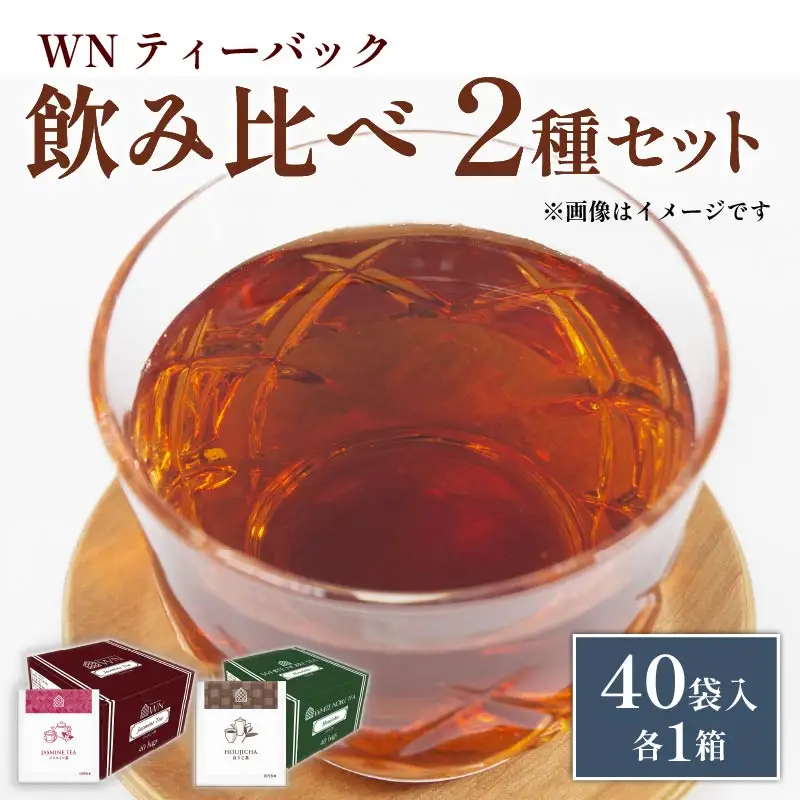ほうじ茶 ジャスミン茶 ティーバッグ 40袋入×各１箱 三井農林 ほうじ茶