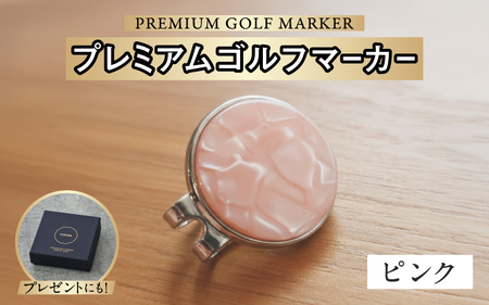 鯖江の眼鏡職人が手作りした、プレミアムゴルフマーカー ピンク マグネット付き ギフト 