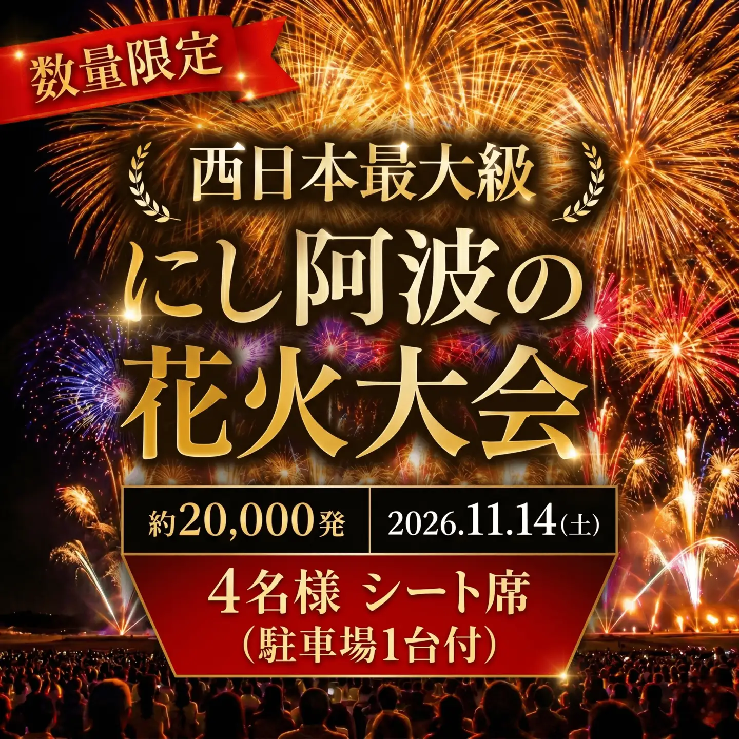 にし阿波 花火大会 花火 観覧席 4人 シート席【 花火大会 】