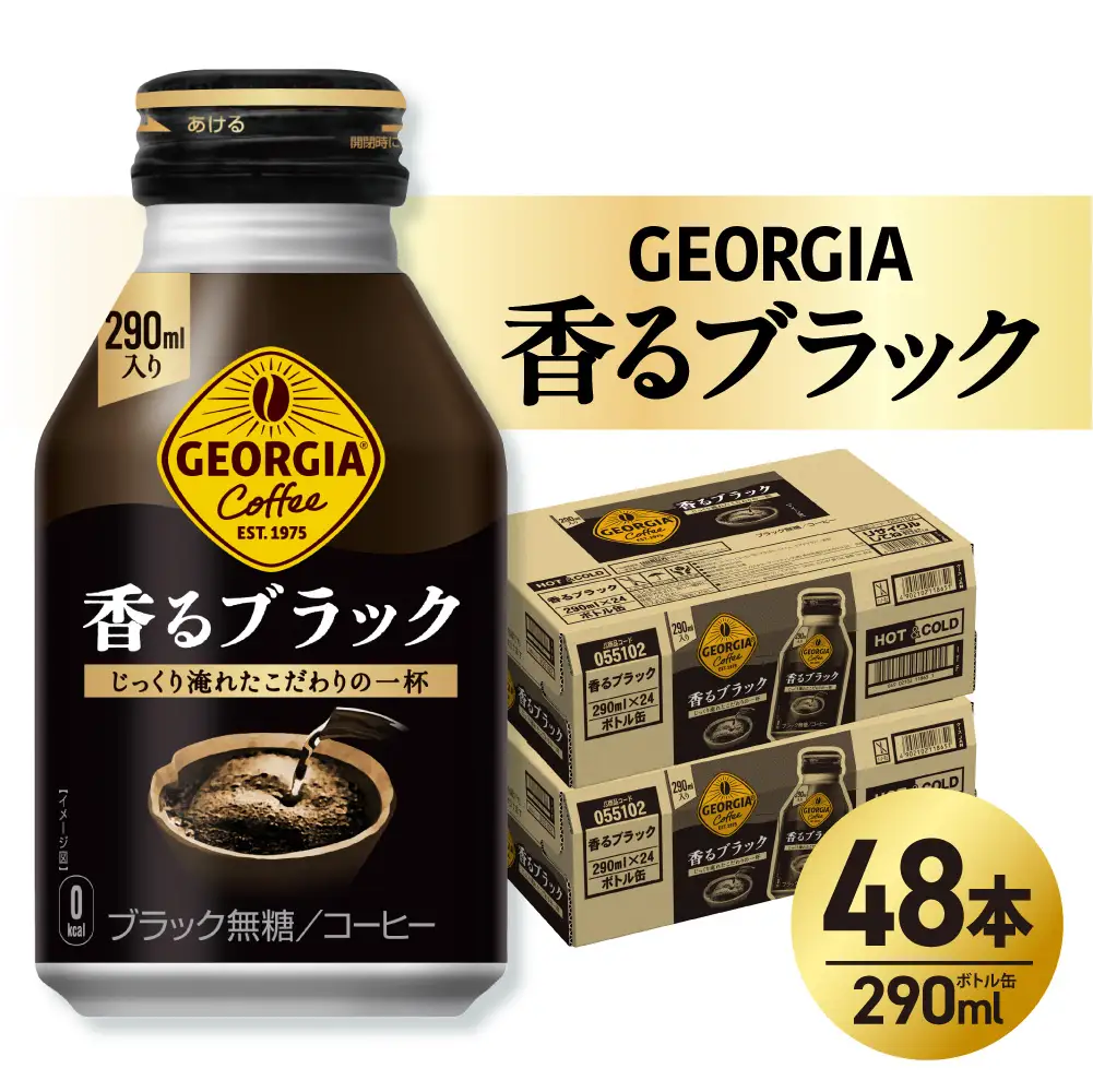 ジョージア 香るブラック 290mlボトル缶 ×48本（2ケース）ブラックコーヒー