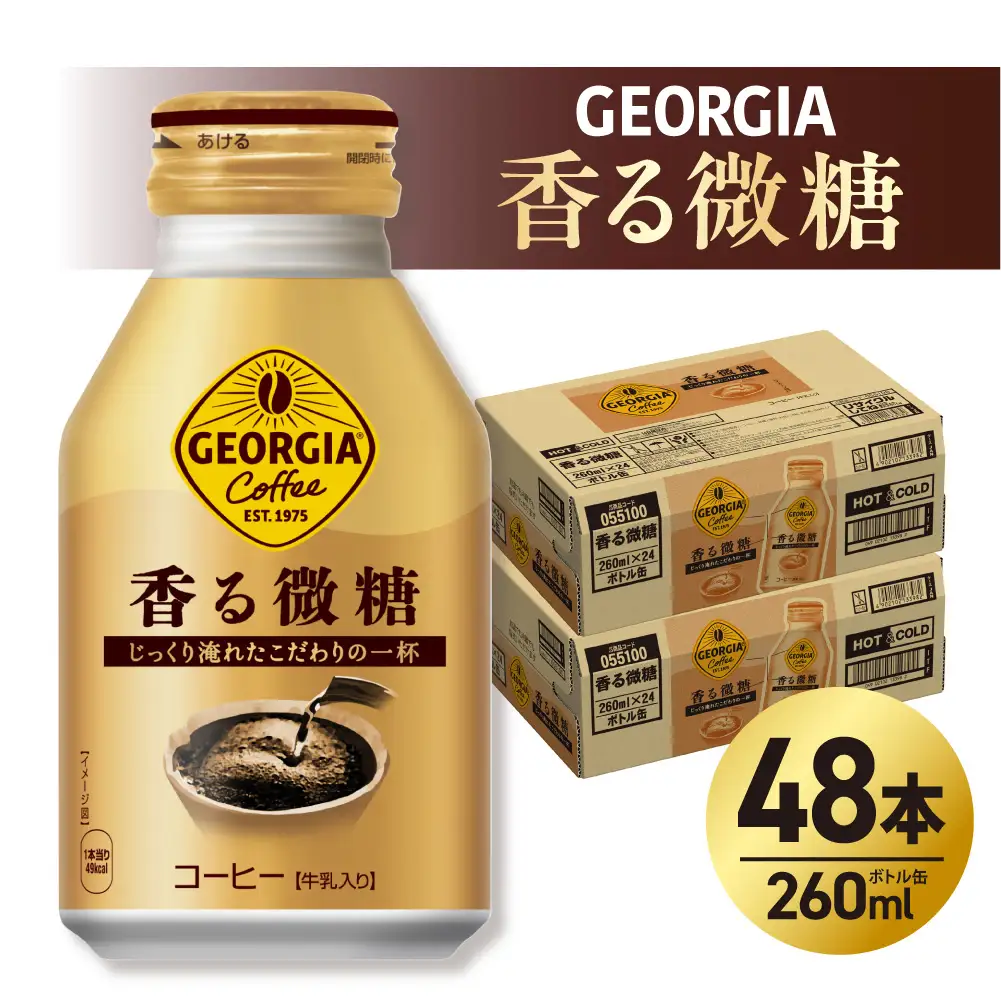 ジョージア 香る微糖 260mlボトル缶 ×48本（2ケース） 缶コーヒー