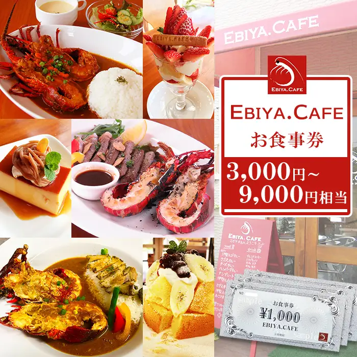 【千葉県鴨川市】伊勢海老料理＆自家製スイーツ『EBIYA.CAFE』お食事券３千円相当　[0010-0356]