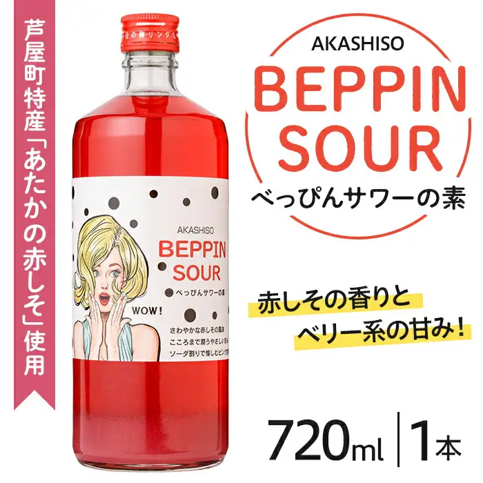 芦屋BEPPINサワーの素 (720ml×1本) 芦屋町特産 赤しそ 紫蘇 シソ お酒 ソーダ割 アルコール リキュール ギフト 贈り物 プレゼント 贈答用 晩酌【地酒とギフトの店 てのや】as01-005