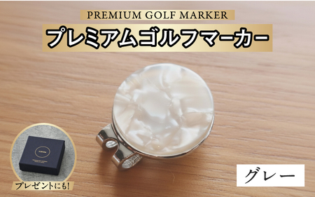 鯖江の眼鏡職人が手作りした、プレミアムゴルフマーカー グレー マグネット付き ギフト 
