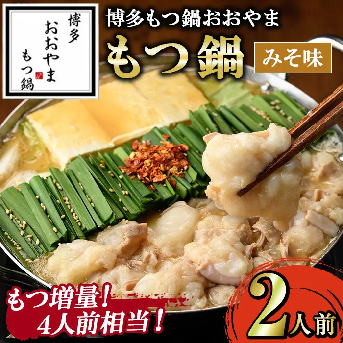 ≪もつ増量・みそ味≫博多もつ鍋おおやま もつ鍋(2人前) もつ モツ鍋 もつ鍋 もつなべ 鍋 みそ 味噌 味噌味 牛肉 牛 小腸 ホルモン 麺 ちゃんぽん ちゃんぽん麺【博多もつ鍋おおやま】as40-004