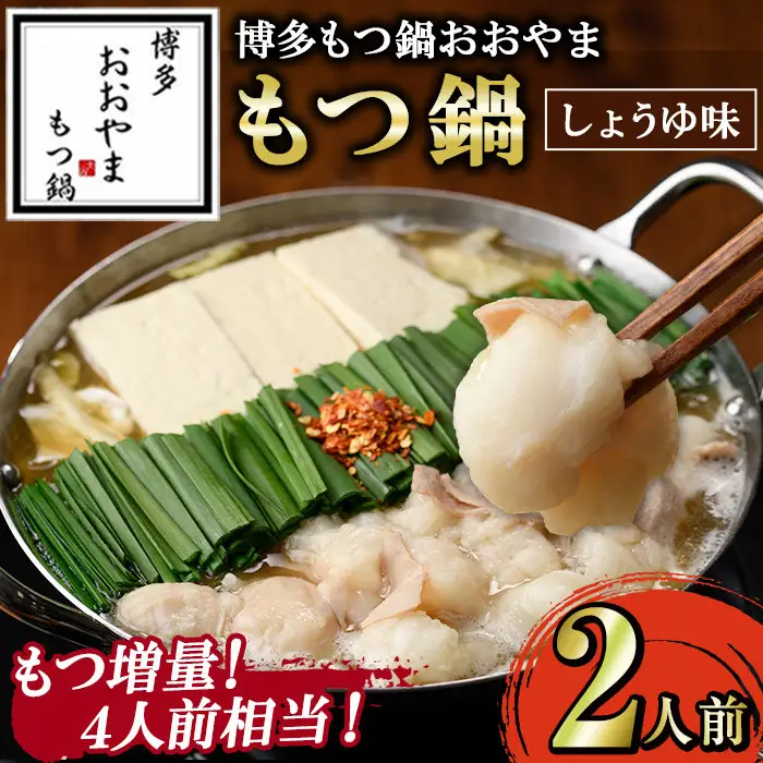 ≪もつ増量・しょうゆ味≫博多もつ鍋おおやま もつ鍋(2人前) もつ モツ鍋 もつ鍋 もつなべ 鍋 しょうゆ 醤油 醤油味 牛肉 牛 小腸 ホルモン 麺 ちゃんぽん ちゃんぽん麺【博多もつ鍋おおやま】as40-008