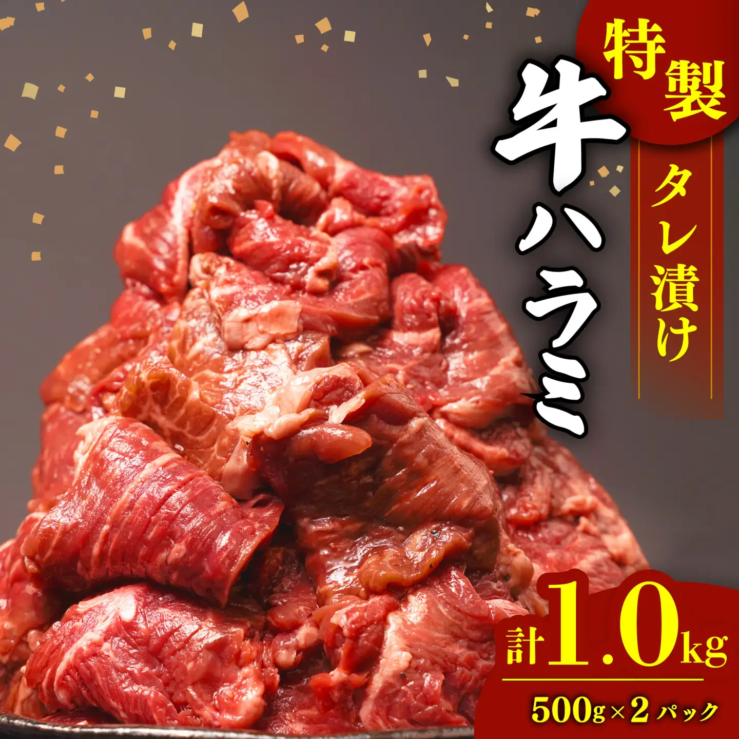 ハラミ 1kg タレ漬け 牛ハラミ