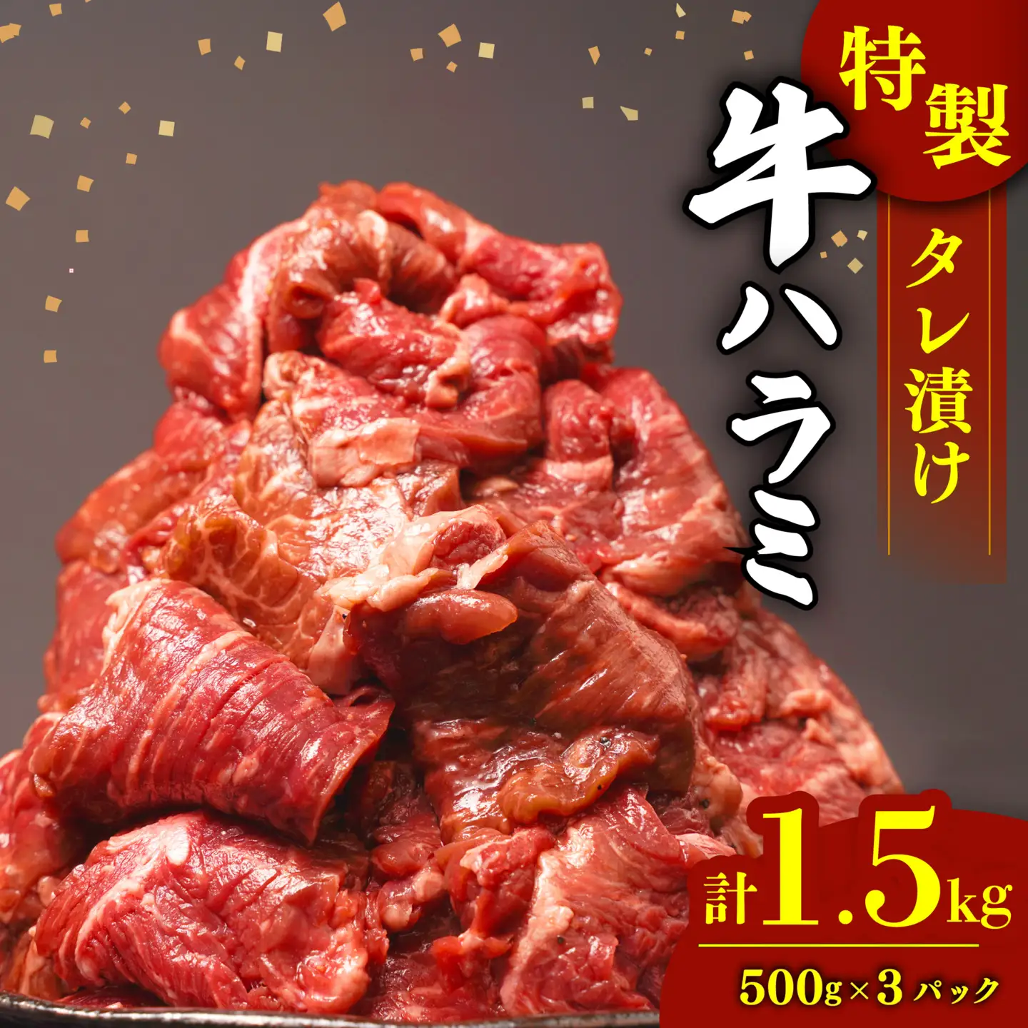 ハラミ 1.5kg タレ漬け 牛ハラミ