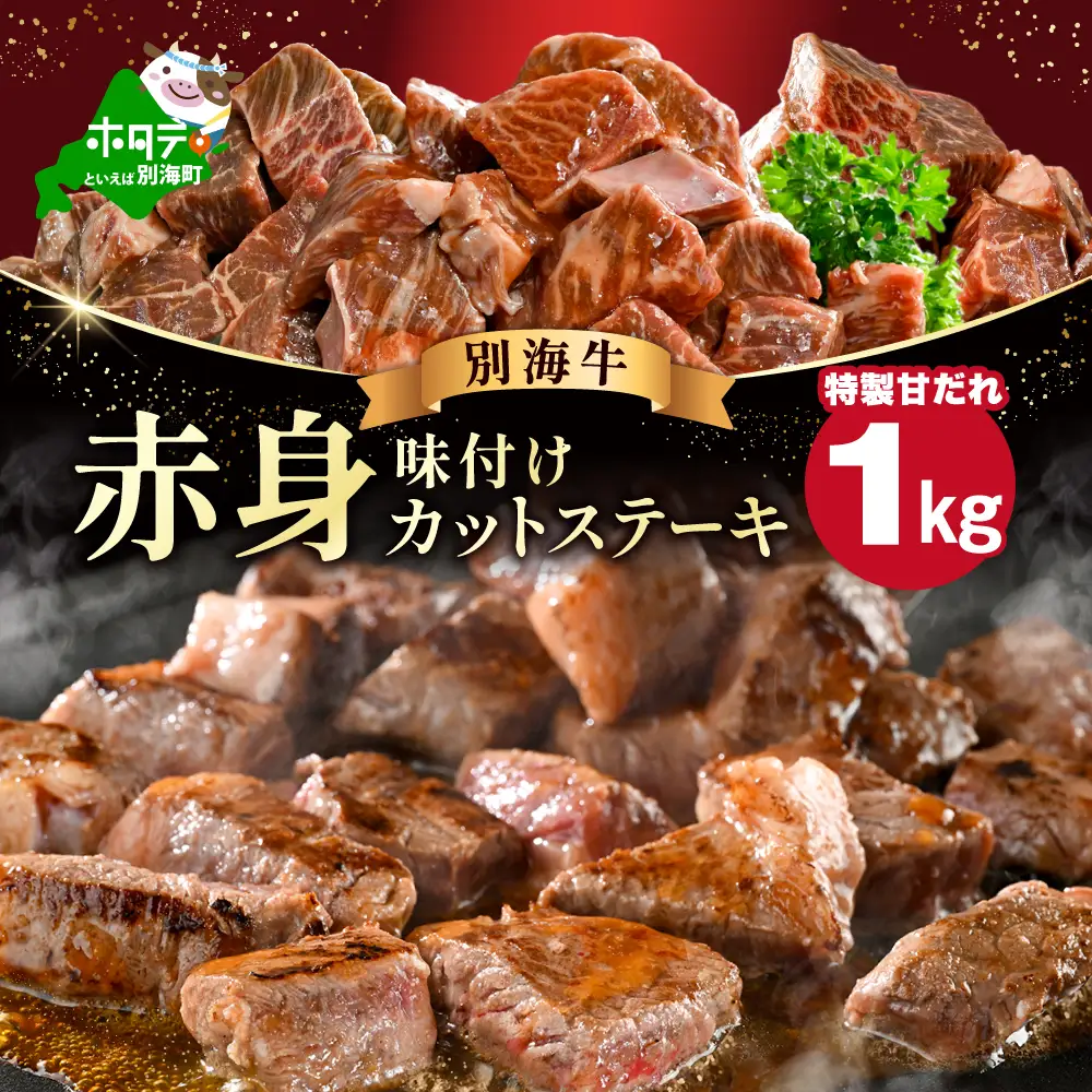 北海道産 赤身 カットステーキ肉 計1kg 特製甘だれステーキ 別海町