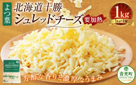 よつ葉 北海道 十勝 シュレッドチーズ （要加熱） 1kg×1袋 【B128】 チーズ ナチュラルチーズ チェダー ゴーダ モッツァレラ ミックスチーズ 3種類