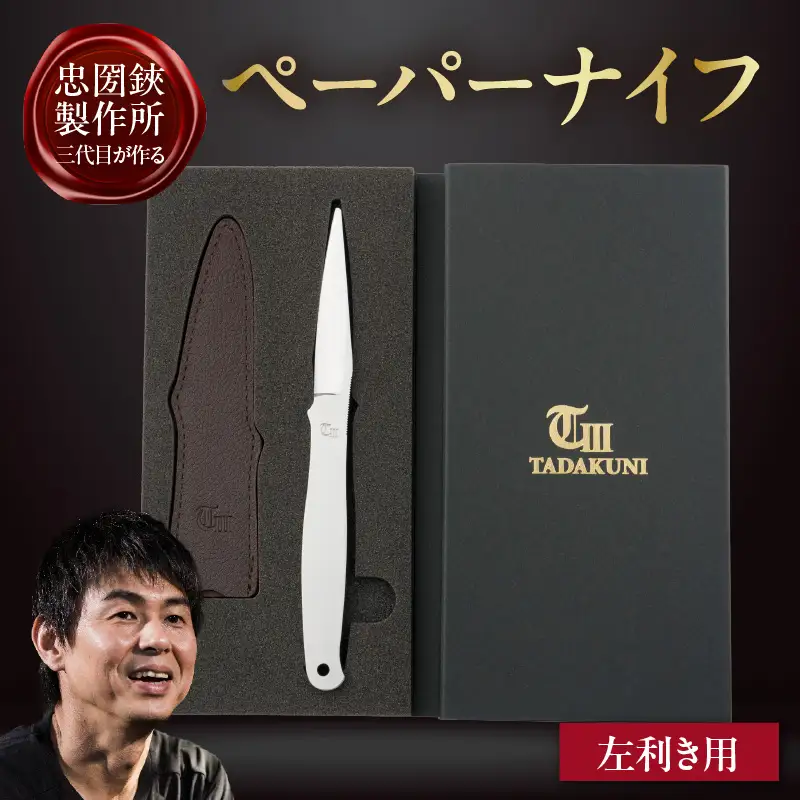 ＼メディアで紹介されました！／【左利き用】理美容シザーのメーカー『忠圀鋏製作所』三代目が作るペーパーナイフ