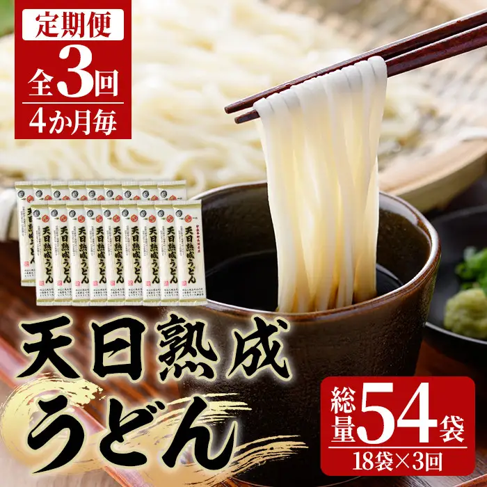 ＜定期便・全3回(4か月毎)＞天日熟成うどん(総量10.8kg・18袋×3回)うどん 饂飩 乾麺 麺類 手軽 こだわり ツルツル 簡単調理 常温 常温保存【201400200】【四井製麺工場】
