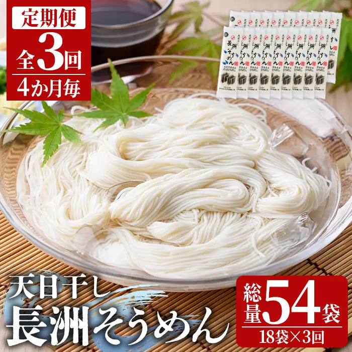 ＜定期便・全3回(4か月毎)＞長洲そうめん(総量10.8kg・200g×18袋×3回)そうめん 素麺 麺類 手軽 こだわり ツルツル 簡単調理 常温【201400100】【四井製麺工場】