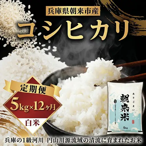 米【定期便12回】コシヒカリ5kg R8年産