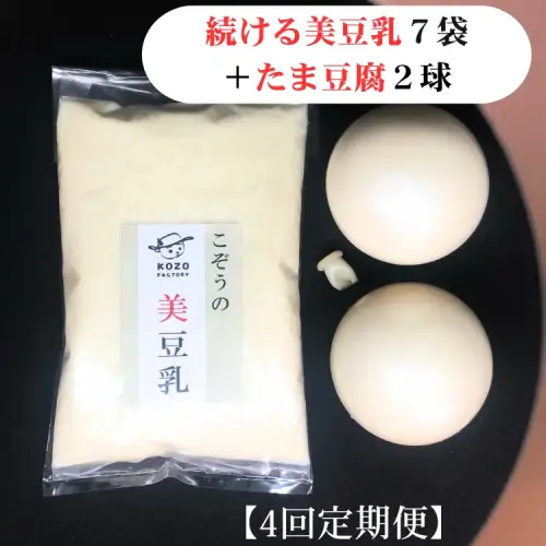 【TVで紹介！】【4回定期】続ける美豆乳7袋＋たま豆腐2球 豆腐
