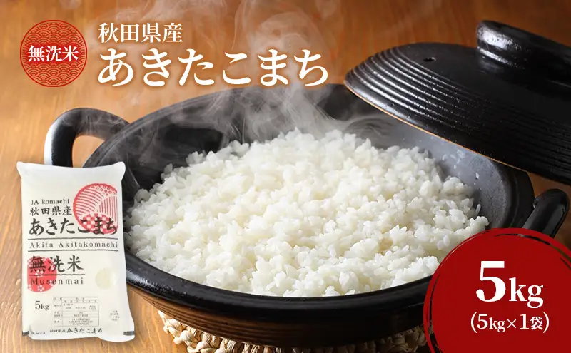 あきたこまち無洗米秋田県産JAこまちあきたこまち【5kg】