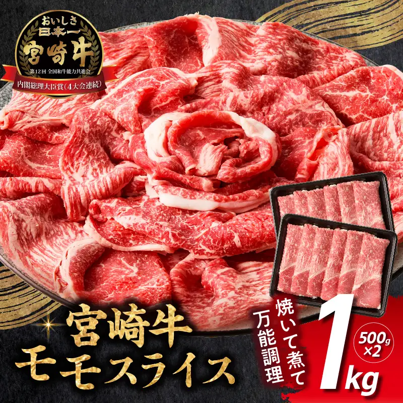 宮崎牛赤身（モモ）スライス1kg 牛肉 肉 ブランド牛 和牛 国産牛 赤身 モモ肉 モモ スライス 焼きしゃぶ しゃぶしゃぶ 肉じゃが すき焼き おかず 贈答用 贈答 贈り物 ギフト 記念日 誕生日 内閣総理大臣賞 ミヤチク パーティー お祝い _Tk031-016-01