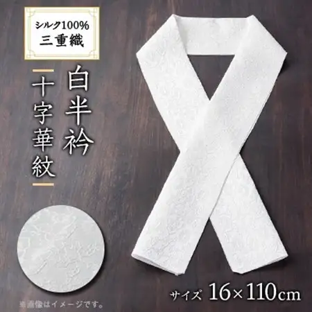 ワタマサ　三重織 正絹白半衿(十字華紋)シルク100%日本製和装小物　丹後ちりめん織元より【1606008】