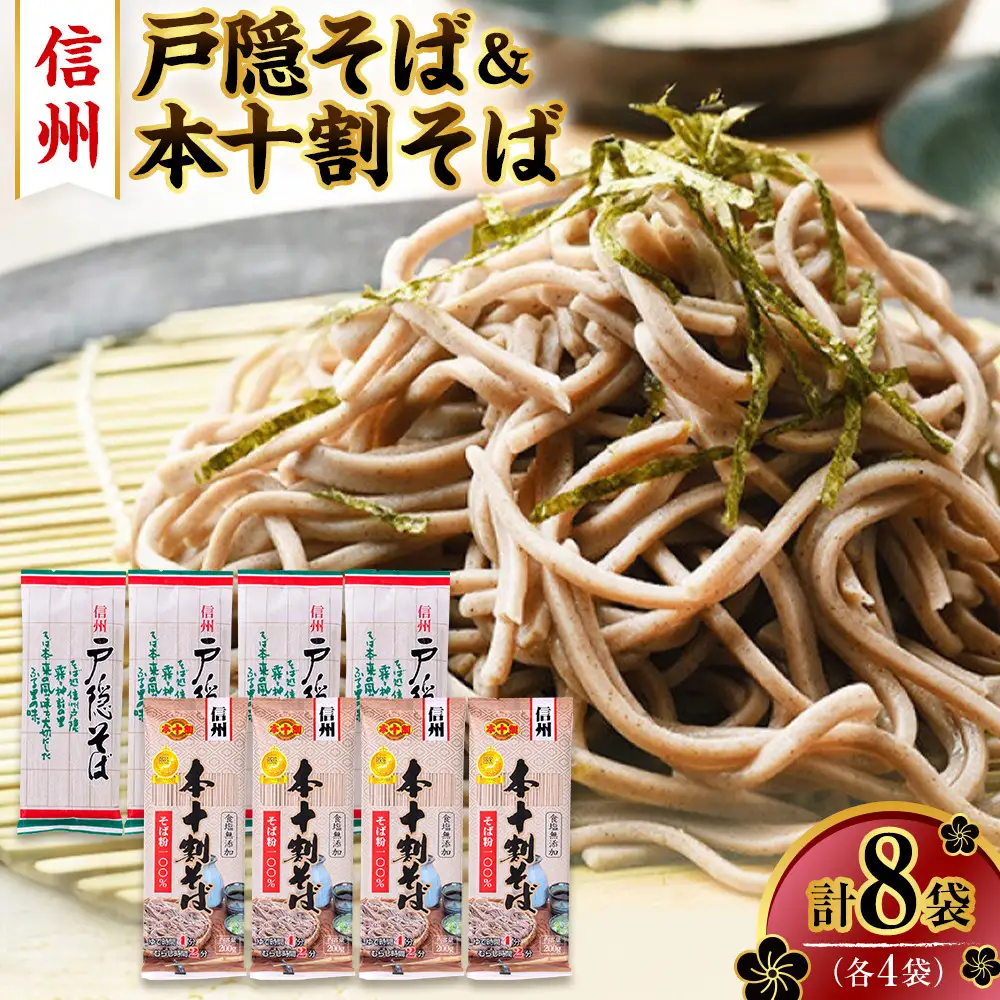 そば 乾麺 信州戸隠そば ＆ 本十割そば 計8袋 セット 麺 十割 信州そば 信州 国産 |  そば  麺 和食 グルメ 人気 おすすめ 送料無料 長野県 長野市 信州 信濃 ふるさと納税