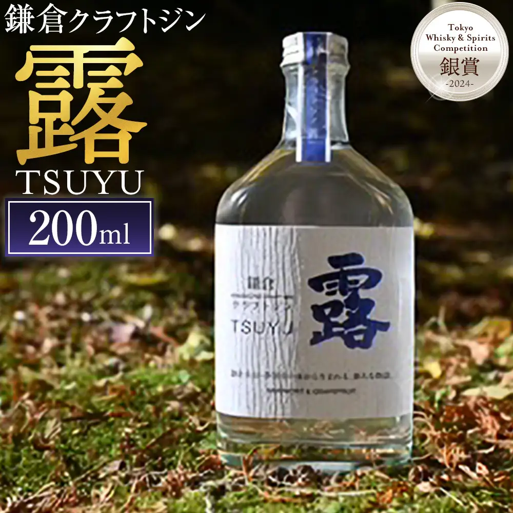 鎌倉クラフトジン「露」 200ml