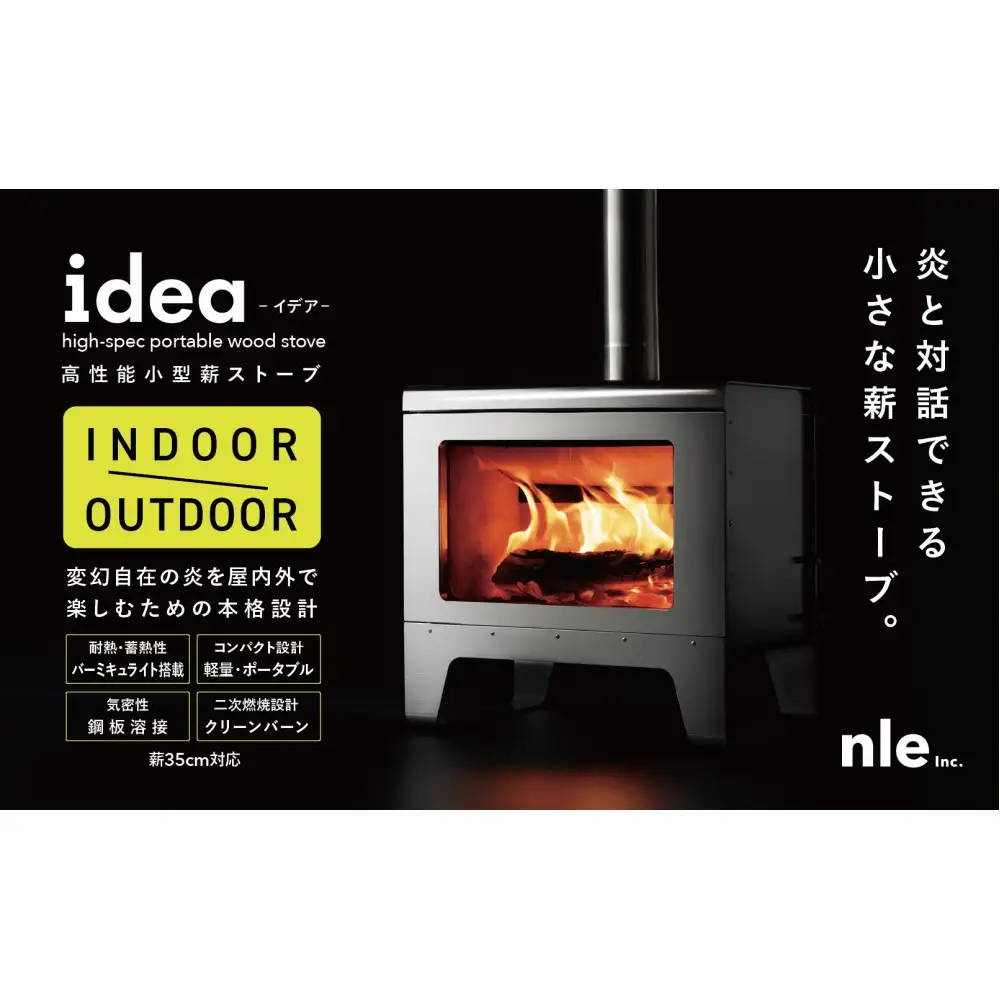 炎をデザインする。上質な小型本格薪ストーブ 「idea」