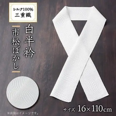 ワタマサ　三重織 正絹白半衿(市松ぼかし)シルク100%日本製和装小物　丹後ちりめん織元より【1606059】