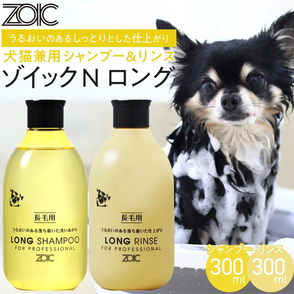 【ZOIC】ペット用 ゾイックN ロング シャンプー＆リンス各300ml× 2本セット 犬猫兼用